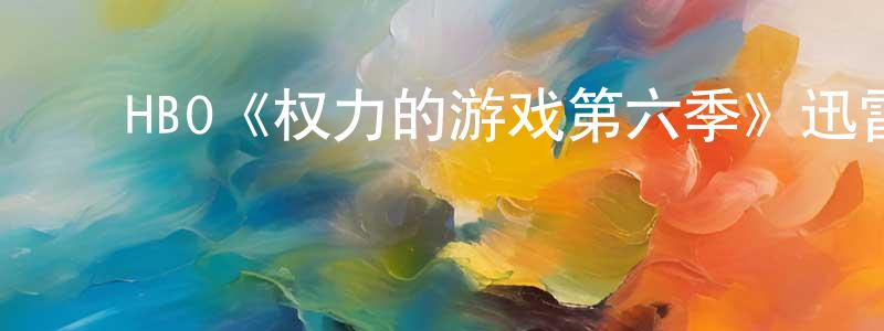 陈本银发布HBO《权力的游戏第六季》迅雷下载/在线观看/百度云-魔幻/科幻-美剧天堂